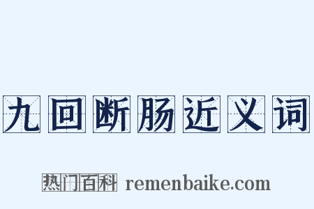 九回断肠近义词是什么意思的图片